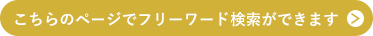 こちらのページでフリーワード検索ができます