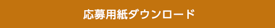 応募用紙ダウンロード