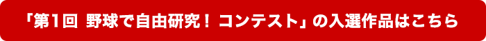「第1回 野球で自由研究!コンテスト」の入選作品はこちら!