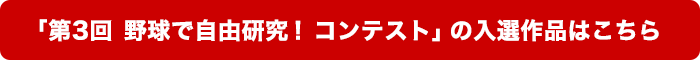 「第3回 野球で自由研究!コンテスト」の入選作品はこちら!