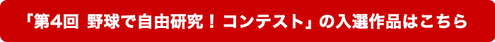 「第4回 野球で自由研究!コンテスト」の入選作品はこちら!
