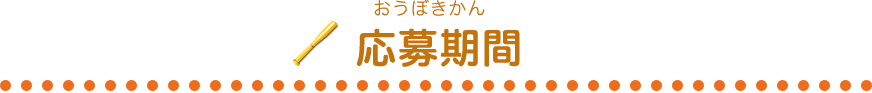 応募期間
