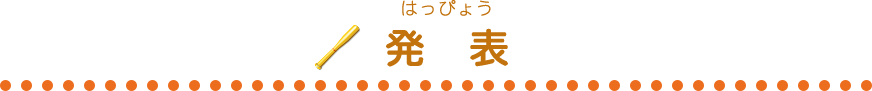 発表