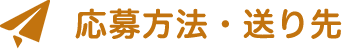 応募方法・送り先