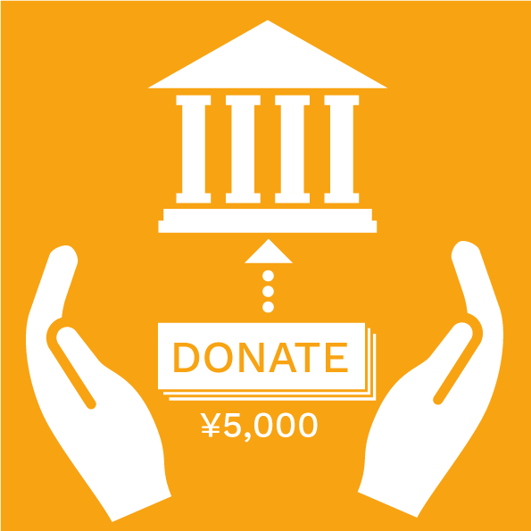寄附金5,000円