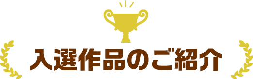 入賞作品のご紹介