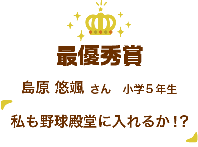 最優秀作品「私も野球殿堂に入れるか！？」