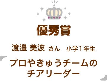 優秀作品「プロやきゅうチームのチアリーダー」