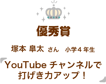 優秀作品「You Tube チャンネルで打げき力アップ！」