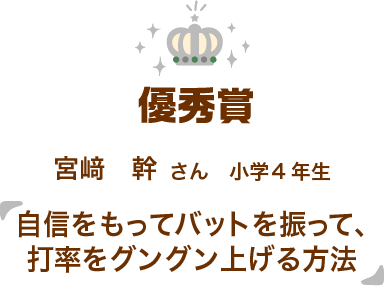 優秀作品「自信をもってバットを振って、打率をグングン上げる方法」