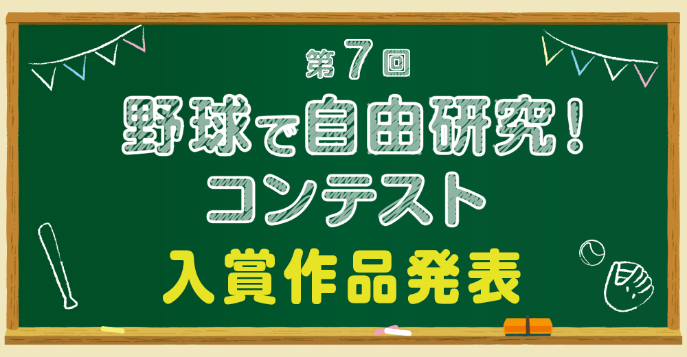 野球殿堂博物館　野球で自由研究　コンテスト