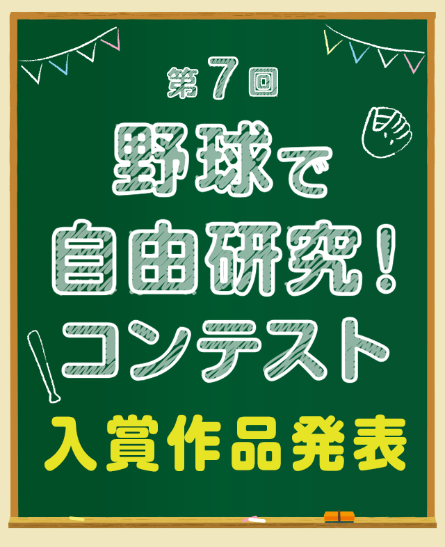 野球殿堂博物館　野球で自由研究　コンテスト