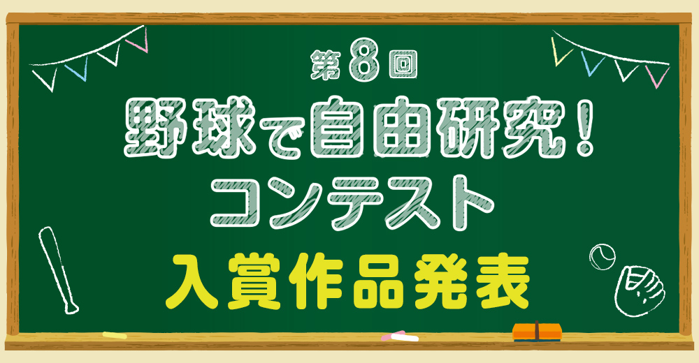 野球殿堂博物館　野球で自由研究　コンテスト