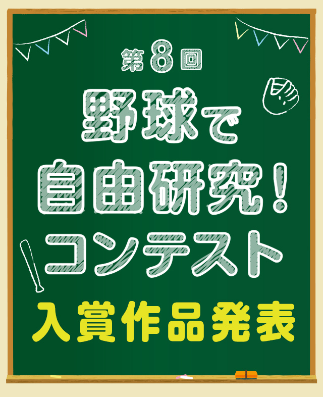 野球殿堂博物館　野球で自由研究　コンテスト