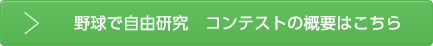 野球で自由研究!コンテストの概要はこちら