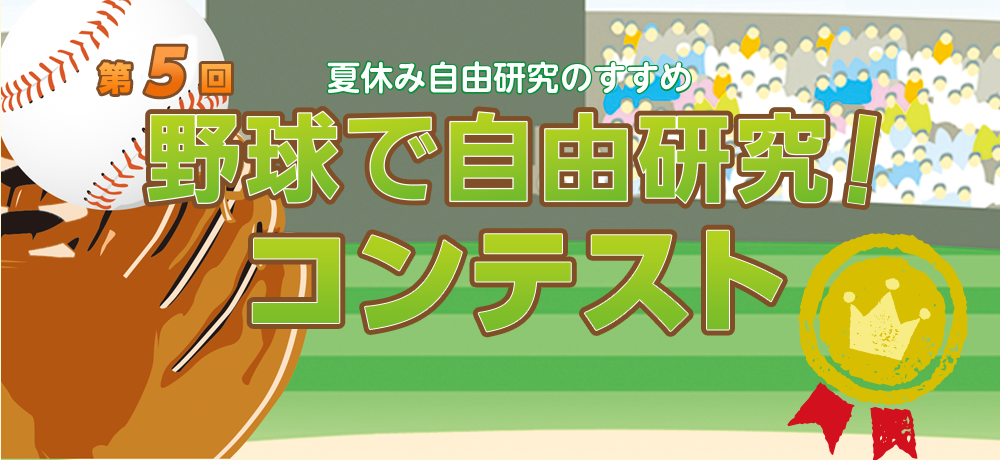 第5回 夏休み自由研究のすすめ 野球で自由研究!コンテスト