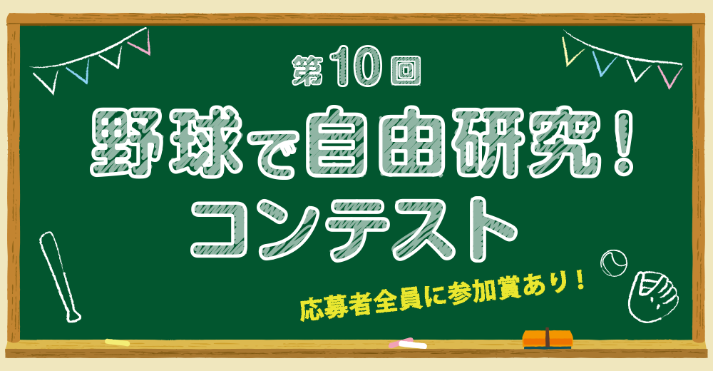 野球殿堂博物館　野球で自由研究　コンテスト