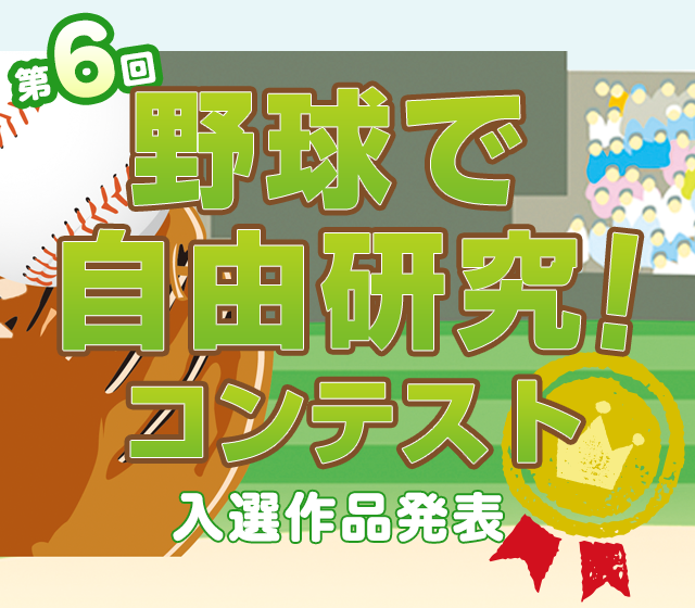 野球殿堂博物館　野球で自由研究　コンテスト