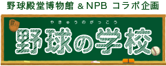 野球の学校