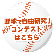 野球で自由研究コンテストはこちら