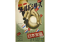 1950年 第1回日本ワールドシリーズ ポスター
